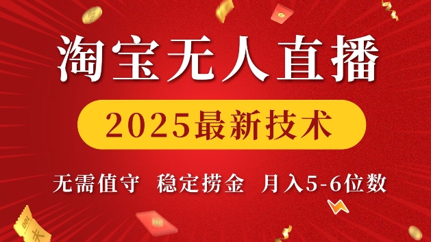 淘宝无人直播2025最新技术 无需值守，稳定捞金，月入5位数【揭秘】-观智斋电商课程站
