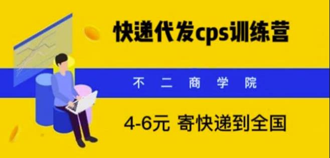 快递代发CPS，月入万元，不起眼却很赚钱的信息差项目【揭秘】-观智斋电商课程站