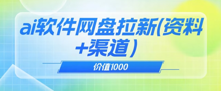 价值1000免费送ai软件实现uc网盘拉新（教程+拉新最高价渠道）【揭秘】-观智斋电商课程站