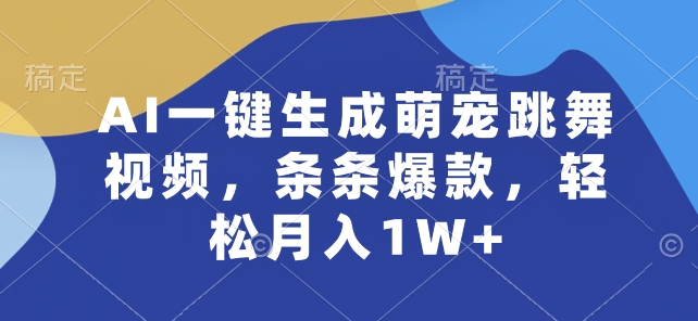 AI一键生成萌宠跳舞视频，条条爆款，轻松月入1W+【揭秘】-观智斋电商课程站