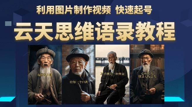 云天思维老者语录教程（图片会说话）详细教程+软件-观智斋电商课程站
