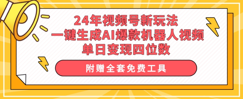 24年视频号新玩法 一键生成AI爆款机器人视频，单日变现四位数-观智斋电商课程站