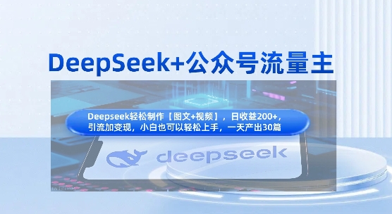 DeepSeek+公众号流量主，知识付费赛道价值变现，引流+变现全流程-观智斋电商课程站