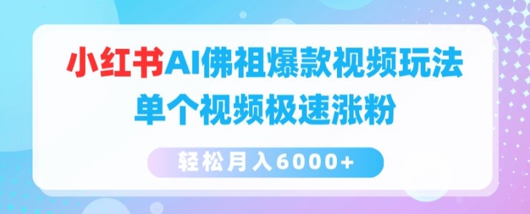 小红书AI佛祖爆款视频玩法，单个视频极速涨粉，轻松月入6000+【揭秘】-观智斋电商课程站