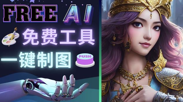 Midjourney替代网站，3个简单好用，免费的AI绘画工具一键生成大师级画作-观智斋电商课程站
