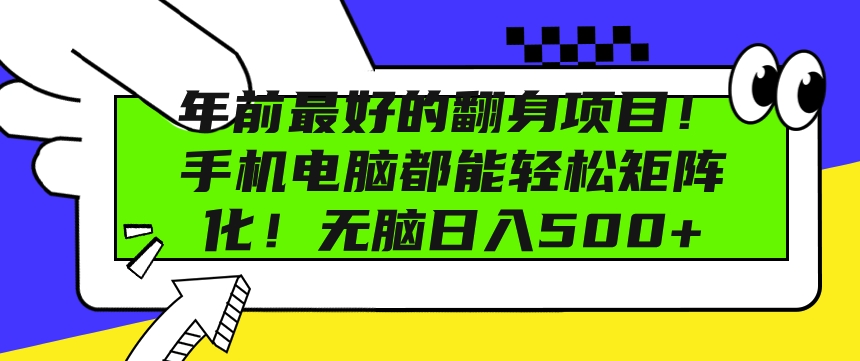 年前最好的翻身项目，手机电脑都能轻松矩阵化，无脑日入多张-观智斋电商课程站