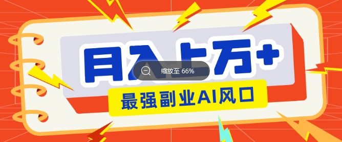 最新赛道AI文章，阅读直接转收益，暴力无脑月入过W-观智斋电商课程站