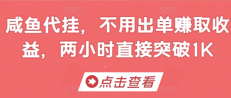 闲鱼代挂，不用出单赚取收益，两小时直接突破1K-观智斋电商课程站