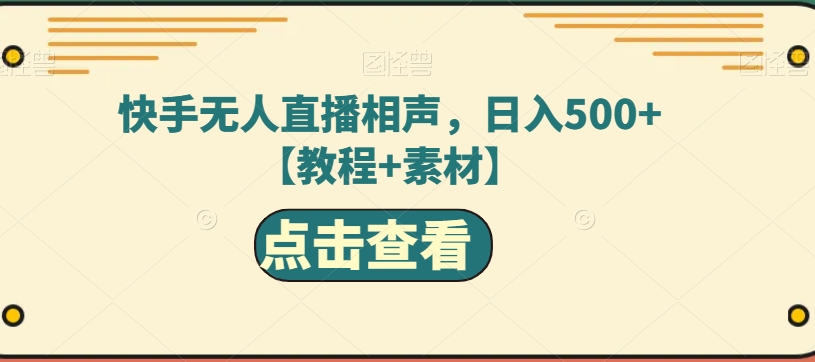 快手无人直播相声，日入500+【教程+素材】-观智斋电商课程站