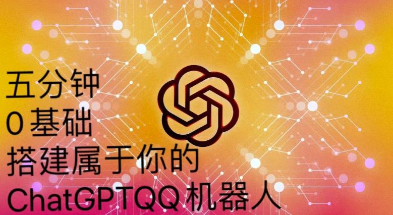 手把手教你如何从一个0基础小白用Chatgpt来搭建一个qq聊天机器人【永久软件+详细教程】-观智斋电商课程站