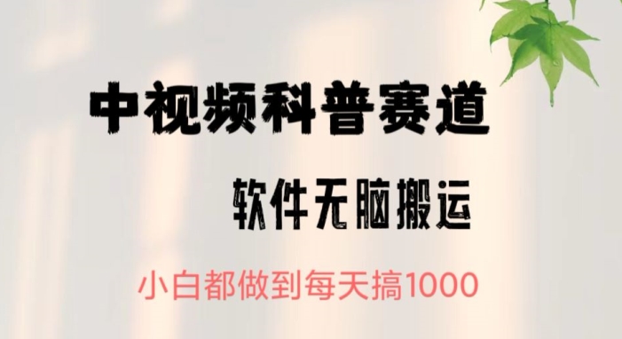 中视频科普赛道，无脑搬运，小白都做到每天搞1000-观智斋电商课程站