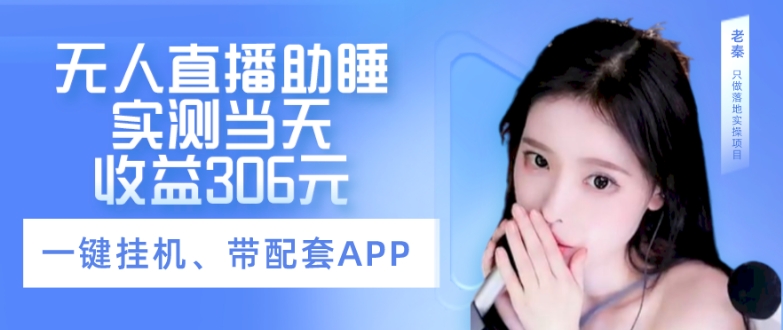 无人直播助睡、实测当天变现306元、一键挂JI即可-观智斋电商课程站
