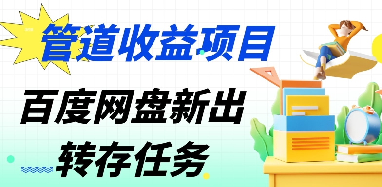 管道收益，百度网盘分佣完整攻略!人人皆在用，别人转存你就有收益-观智斋电商课程站