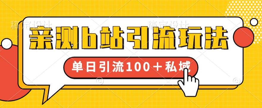 亲测b站引流玩法，单日引流100+私域，简单粗暴，超适合新手小白-观智斋电商课程站
