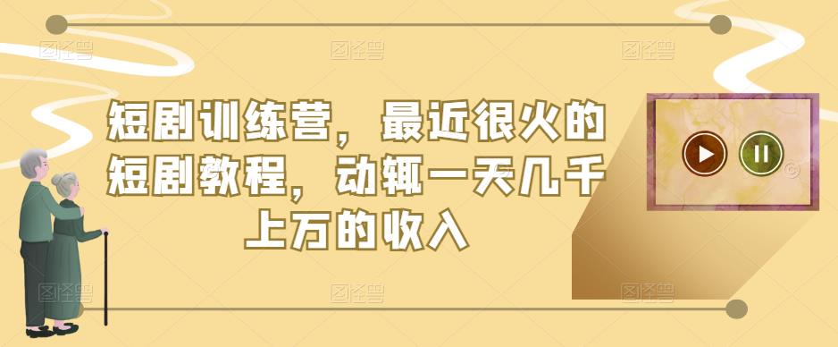 短剧训练营，最近很火的短剧教程，动辄一天几千上万的收入-观智斋电商课程站