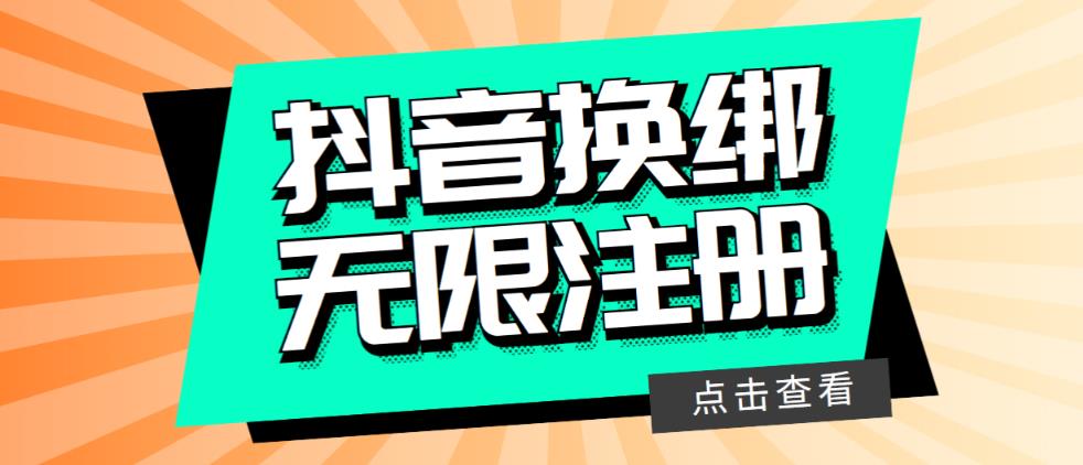最新无限注册抖音号教程，无限换绑接M注册【自测，随时可能失效】-观智斋电商课程站