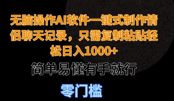 无脑操作AI软件一键式制作情侣聊天记录，只需复制粘贴轻松日入多张，简单易懂有手就行-观智斋电商课程站