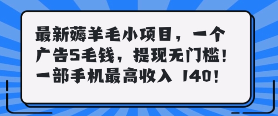 最新薅羊毛项目，零门槛提现!一部手机单日最高收入140，可矩阵可放大-观智斋电商课程站