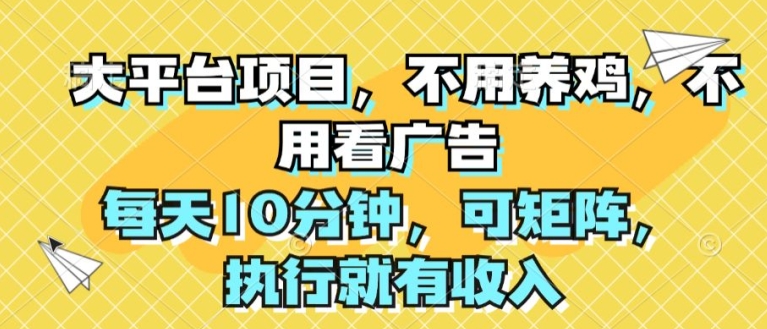 大平台项目，不用养鸡，不用看广告，每天10分钟，可矩阵，执行就有收入-观智斋电商课程站