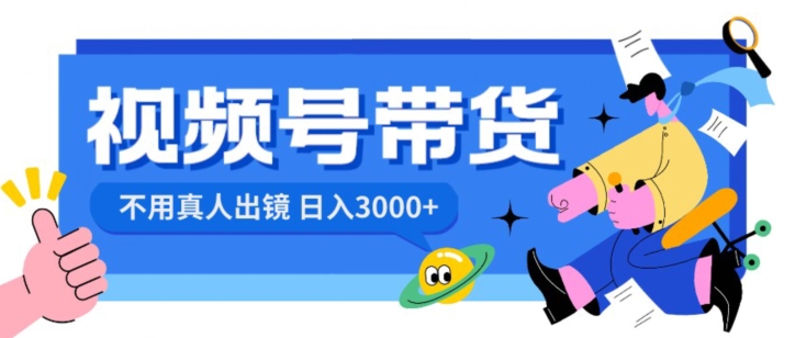 视频号带货，日入3000+，不用真人出镜-观智斋电商课程站
