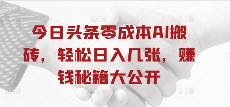 今日头条零成本AI搬砖，轻松日入几张，赚钱秘籍大公开-观智斋电商课程站