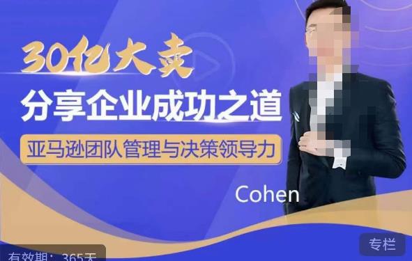 30亿大卖分享企业成功之道-亚马逊团队管理与决策领导力-观智斋电商课程站