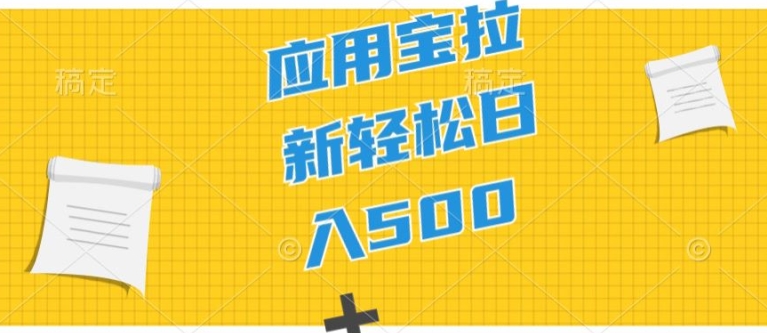 2024应用宝拉新项目，新手小白宝妈直接上手，真正的蓝海项目-观智斋电商课程站
