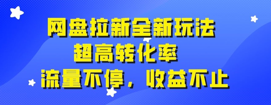 网盘拉新全新玩法，超高转化率，流量不停，收益不止-观智斋电商课程站