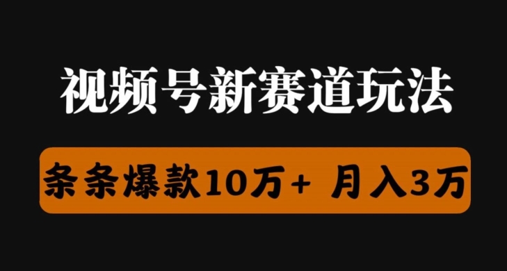 视频号创作者分成瞬爆流，团队新出玩法，小白落地实操教学-观智斋电商课程站