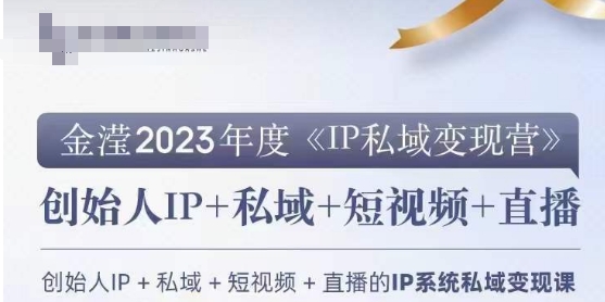 IP私域变现营，创业人做私域IP必参加的变现营-观智斋电商课程站