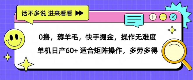 0撸，薅羊毛，快手掘金，操作无难度 单机日产30+ 适合矩阵操作，多劳多得-观智斋电商课程站