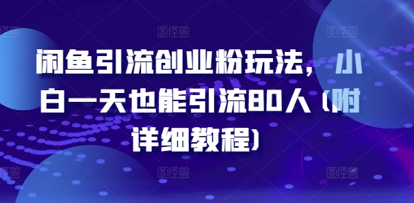 闲鱼引流创业粉玩法，小白一天也能引流80人(附详细教程)-观智斋电商课程站