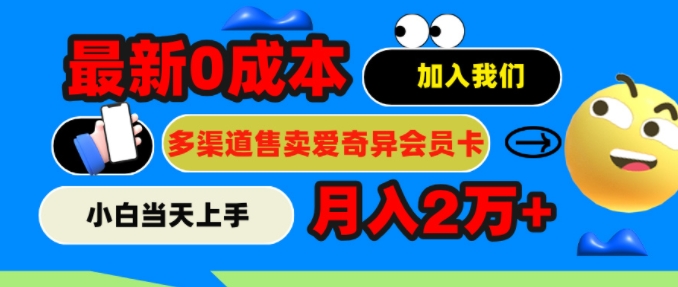 2024最新0成本售卖爱奇艺会员，月入2w+，小白当天上手-观智斋电商课程站