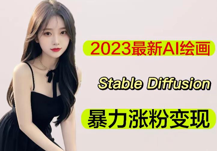 2023最新AI绘画Stable Diffusion，原创不用愁日赚1000+【软件+教程】-观智斋电商课程站