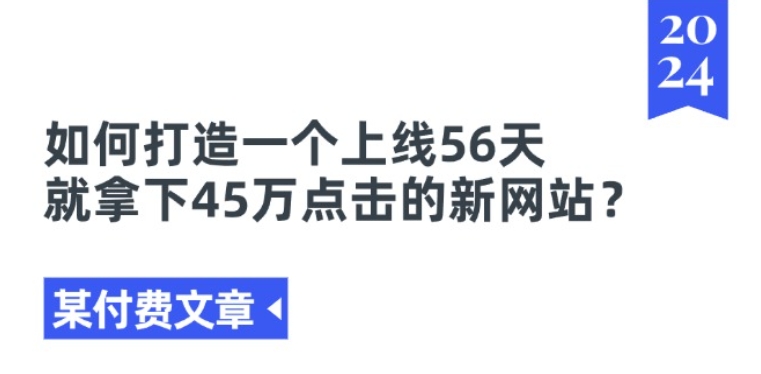 某付费文章《如何打造一个上线56天就拿下45万点击的新网站?》-观智斋电商课程站