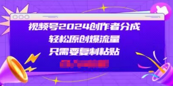 视频号2024创作者分成，片片爆火，会复制粘贴即可，适合小白-观智斋电商课程站