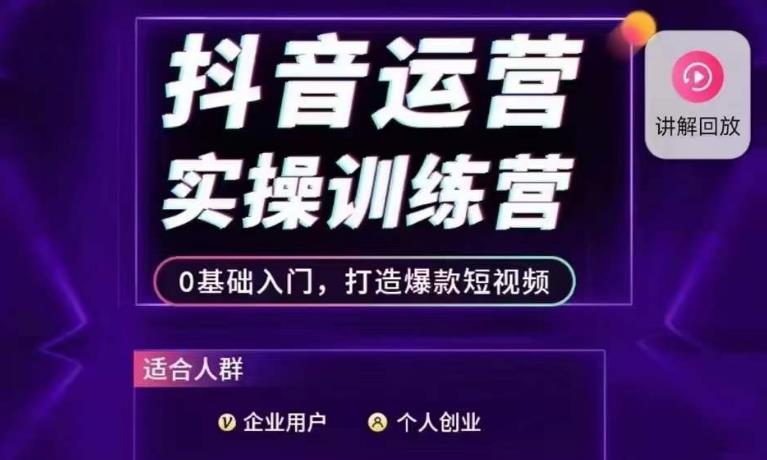 抖音运营实操训练营，0基础入门，打造爆款短视频-观智斋电商课程站