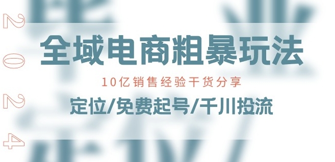 全域电商-粗暴玩法课：10亿销售经验干货分享!定位/免费起号/千川投流-观智斋电商课程站