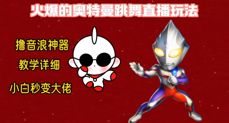 最新火爆奥特曼跳舞24小时无人直播，单场6小时撸10W音浪，小白也可操作，保姆级教学【揭秘】-观智斋电商课程站