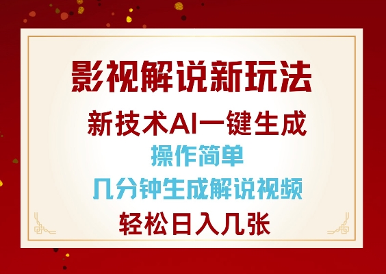 影视解说新玩法，AI仅需几分中生成解说视频，操作简单，日入几张-观智斋电商课程站