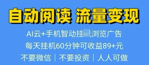 超强0撸AI云智能自动挂JI阅读文章单机一天可撸80-100 多号多撸-观智斋电商课程站