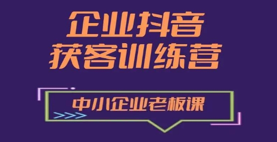 企业抖音营销获客增长训练营，中小企业老板必修课-观智斋电商课程站