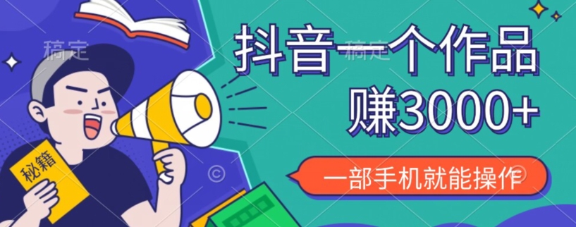 抖音一个作品赚了3000+，亲测有效，一部手机就能操作-观智斋电商课程站