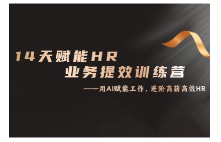 14天ChatGPT赋能HR业务提效训练营，从小白到应用高手-观智斋电商课程站
