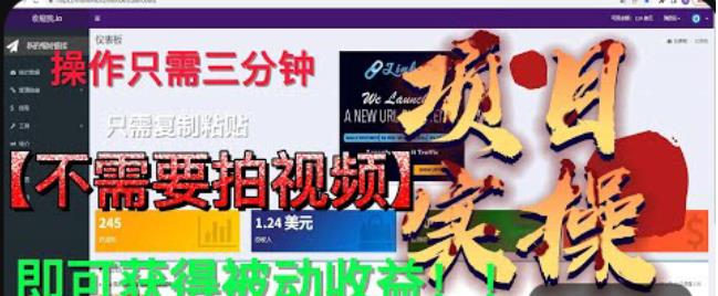 最新国外掘金项目，不需要拍视频，即可获得被动收益，只需操作三分钟实现躺赚!【揭秘】-观智斋电商课程站