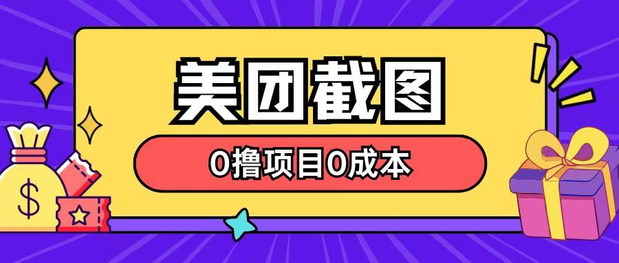 最新美团截图0撸项目无需花一分钱即可赚米-观智斋电商课程站