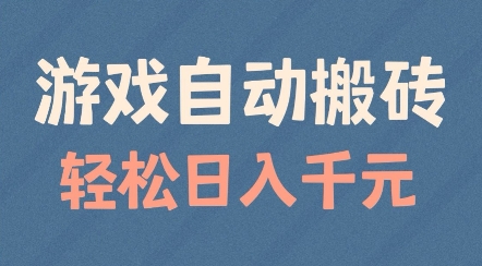 游戏自动搬砖，轻松日入几张，适合矩阵操作【揭秘】-观智斋电商课程站