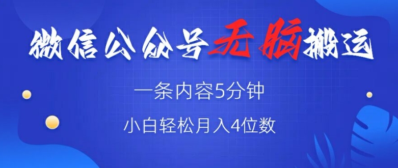 微信公众号无脑风口，广告带货双收益，轻松月入4位数-观智斋电商课程站