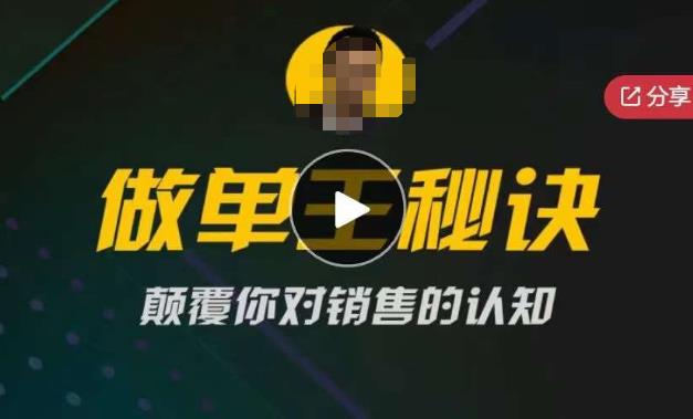 西哥有绝招做单王秘诀，颠覆你对销售的认知-观智斋电商课程站