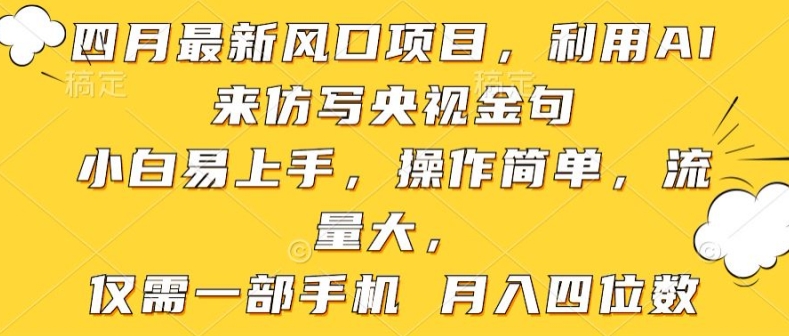 利用AI来仿写央视金句，小白易上手，操作简单，流量大，仅需一部手机 月入四位数-观智斋电商课程站